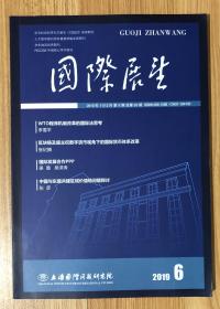 国际展望 2019年11/12月 第6期 总第63期 国际展望2019年第6期总第63期 CN31-1041/D   4-377
主办单位：上海国际问题研究院