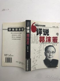 评说郭沫若——中国当代文化现象