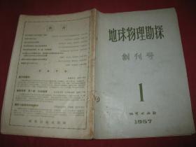 地球物理勘探 1957年创刊号