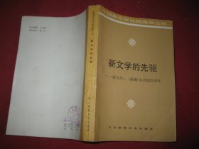 新文学的先驱：《新青年》《新潮》及其他作品选