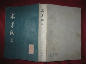本草纲目 校点本第三册
