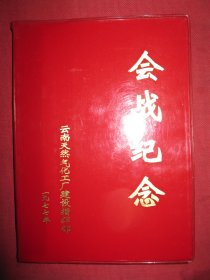 会战纪念