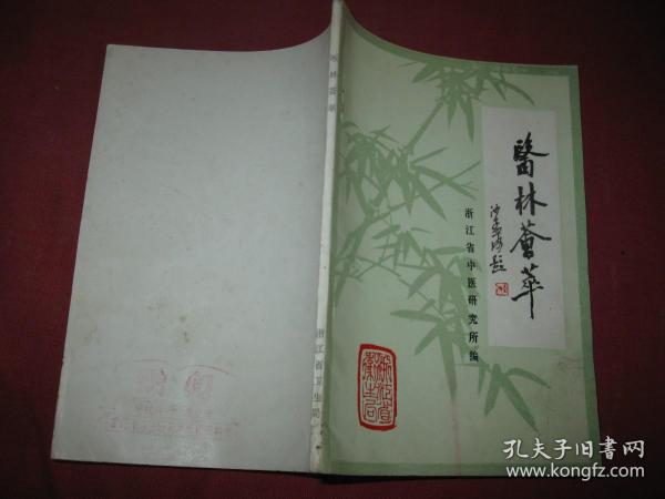 医林荟萃（浙江省名老中医学术经验选编第一辑）