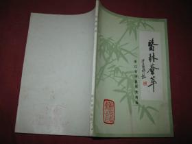 医林荟萃（浙江省名老中医学术经验选编第一辑）