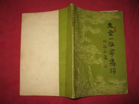 朱金山推拿集锦