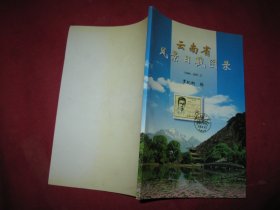 云南省风景日戳图录（签名本）