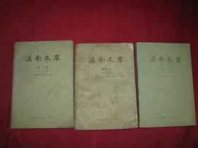 滇南本草（全三卷）