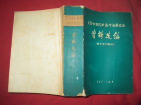 全国中草药新医疗法展览会资料选编（技术资料部分）