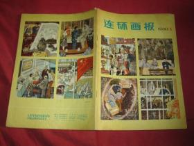 连环画报 1980年第1期