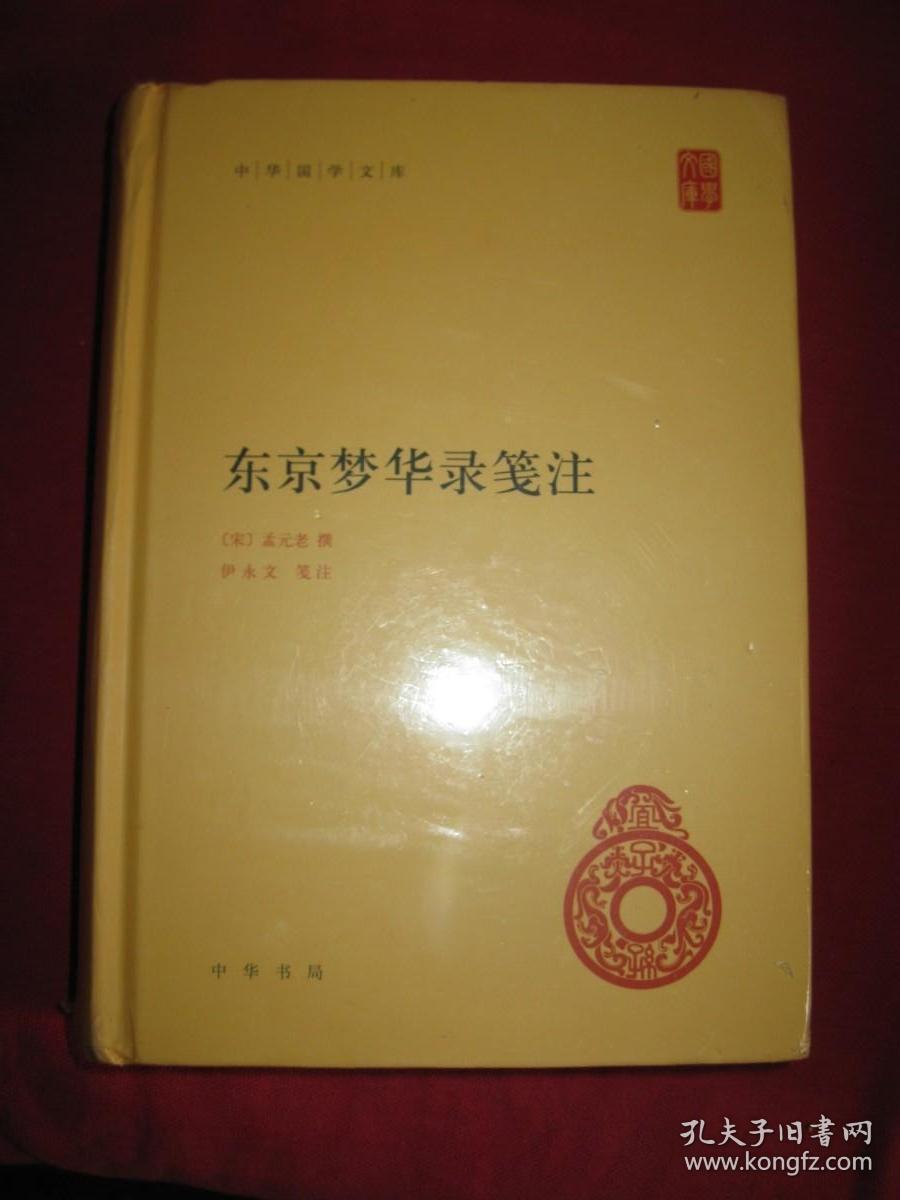 东京梦华录笺注（中华国学文库）