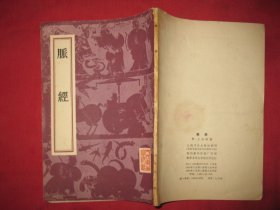 脉经