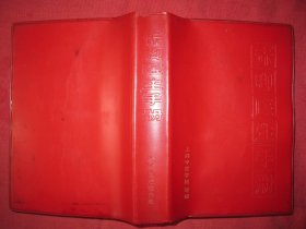 赤脚医生手册（修订本）