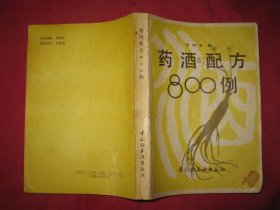 药酒配方800例