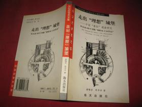 走出“理想”城堡：中国“单位”现象研究