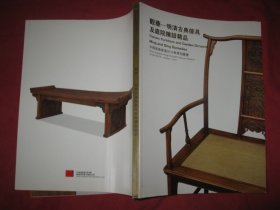 观华一明清古典傢具及庭院陈设精品