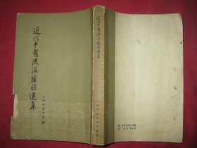 近代中医流派经验选集
