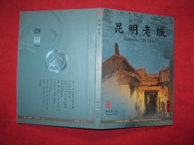 昆明老城（珍藏版二）明信片
