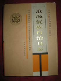沧源佤族自治县志