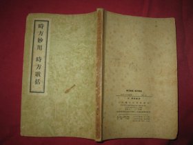 时方妙用 时方歌括