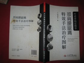 叶希贤临证精华：颈肩腰腿痛特效手法治疗图解