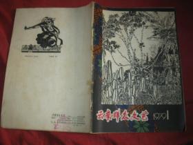 云南群众文艺 1979年第1期