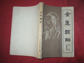 金匮题解 附篇金匮杂论