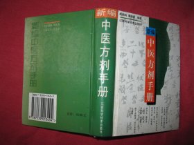 新编中医方剂手册