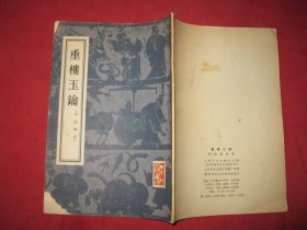 重楼玉钥（中医喉科）