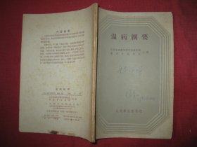 温病纲要