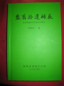黎翁拾遗补艺（签名本）