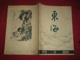 东海 创刊号 1979.1