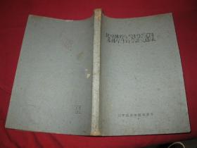 北京体育学院1950年本科学生科学论文选集