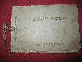 武汉长江大桥影集（全10张）