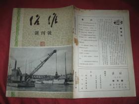 治淮 1952年创刊号