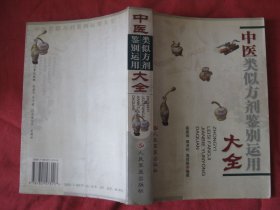 中医类似方剂鉴别运用大全