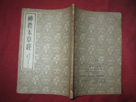 神农本草经