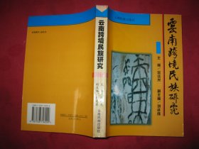 云南跨境民族研究