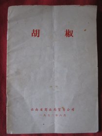 胡椒