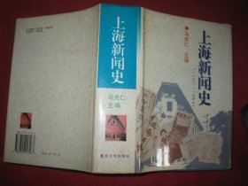 上海新闻史