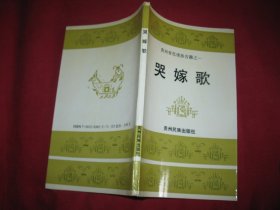 贵州省仡佬族古籍之一：哭嫁歌（签名本）