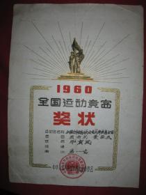 1960年全国运动竞赛奖状