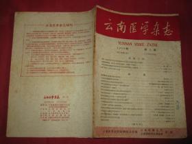 云南医学杂志 1960年第3期