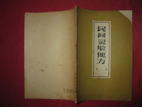 民间灵验便方（第一集）