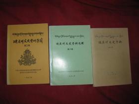 迪庆州文史资料选辑 第三、六、七辑（签名本）