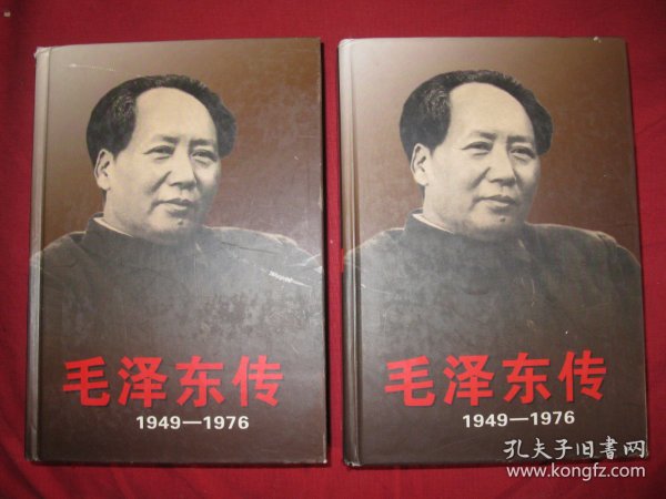 毛泽东传1949一1976（精装上下册）