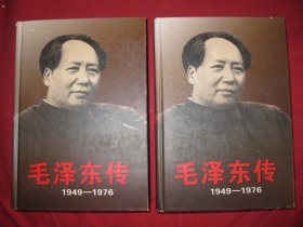 毛泽东传1949一1976（精装上下册）