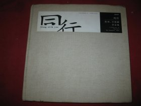 同行---陈琦 万强麟作品集（签名本）