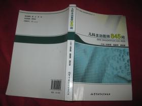 兒科主治醫(yī)師845問