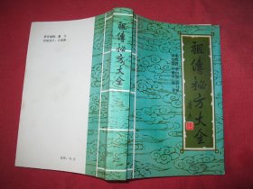 祖传秘方大全（现代复克本无版权页）