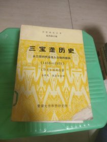 三宝垄历史 馆藏